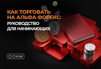 Как торговать на Альфа Форекс: руководство для начинающих
