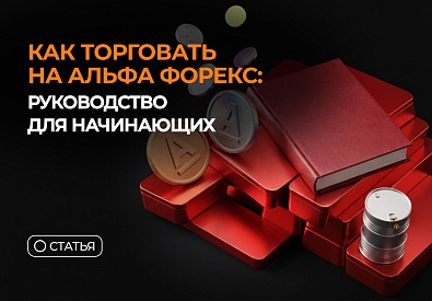 Как торговать на Альфа Форекс: руководство для начинающих