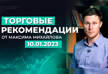 Разбор рынка 10.01.2023 | Трейдер Максим Михайлов