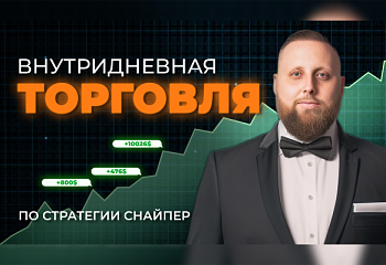 Как торговать внутри дня по стратегии Снайпер?