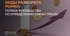 Виды разворота рынка: полное руководство по определению смены тренда