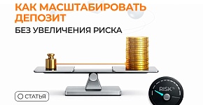 Как масштабировать депозит без увеличения риска