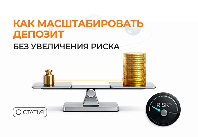 Как масштабировать депозит без увеличения риска
