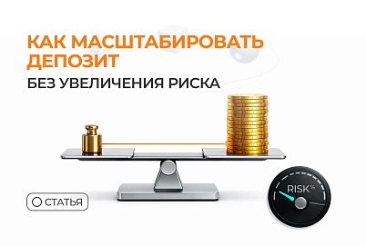 Как масштабировать депозит без увеличения риска
