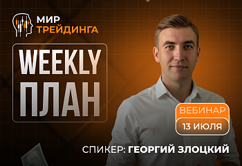 Разбор рынка на неделю с Георгием Злоцким. 13.07.2026