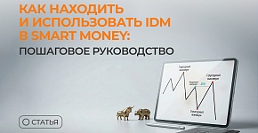 Как находить и использовать IDM в Smart Money: пошаговое руководство 