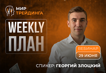 Разбор рынка на неделю с Георгием Злоцким. 29.06.2026