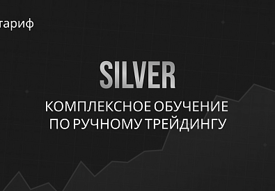 Комплексная подготовка по ТС "Снайпер" | SILVER