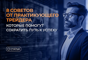 8 советов от практикующего трейдера, которые помогут сократить путь к успеху