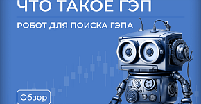 ГЭПы и способы заработка на них