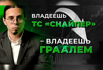 Торговая стратегия "Снайпер" — это грааль?