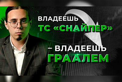 Торговая стратегия "Снайпер" — это грааль?