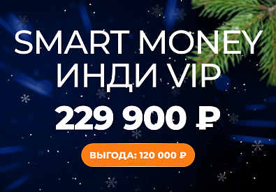 Smart Money Инди VIP