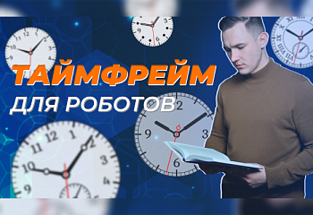 Как выбрать таймфрейм для роботов?