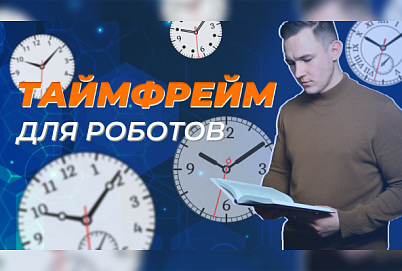 Как выбрать таймфрейм для роботов?