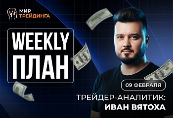 Разбор рынка на неделю с Иваном Вятоха