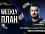 Разбор рынка на неделю с Иваном Вятоха