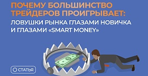 Почему большинство трейдеров проигрывает: ловушки рынка глазами новичка и глазами “Smart Money”