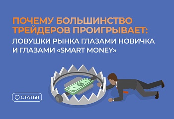 Почему большинство трейдеров проигрывает: ловушки рынка глазами новичка и глазами “Smart Money”