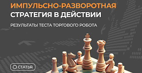 Импульсно-разворотная стратегия в действии: результаты теста торгового робота