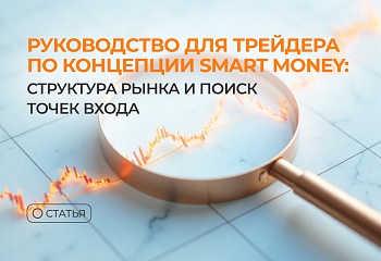 Руководство для трейдера по концепции Smart Money: структура рынка и поиск точек входа