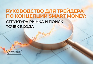 Руководство для трейдера по концепции Smart Money: структура рынка и поиск точек входа