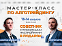 Мастер-класс по алготрейдингу: советник + настройка в подарок