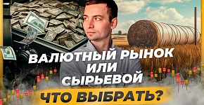 Отличия валютного рынка от сырьевого | Игорь Русов сравнивает: Финансовый рынок VS Московская Биржа