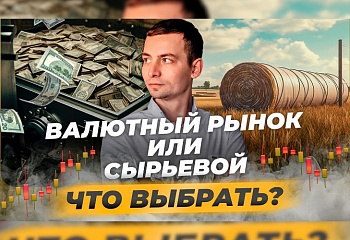 Отличия валютного рынка от сырьевого | Игорь Русов сравнивает: Финансовый рынок VS Московская Биржа