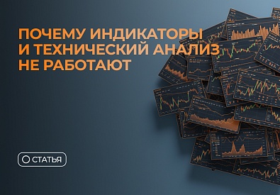 Почему индикаторы и технический анализ не работают