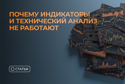 Почему индикаторы и технический анализ не работают