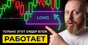 Только этот ОРДЕР БЛОК работает | Вся логика OB SMC
