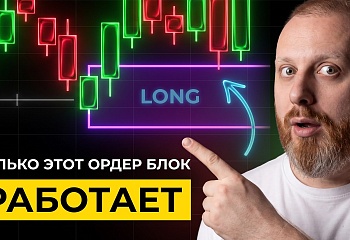 Только этот ОРДЕР БЛОК работает | Вся логика OB SMC