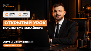 Открытый урок по системе "Снайпер"    