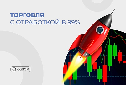 Торговля с винрейтом в 99% по стратегии "Снайпер"