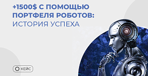 $1500 прибыли за 4 месяца – история новичка в автотрейдинге