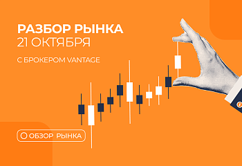  Разбор рынка 21.10.2025 с нашим партнером Vantage