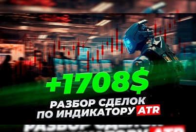 +1708$: Разбор сделок по индикатору ATR | Трейдер Владислав Коновалов