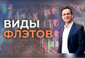 Виды флэтов | Трейдер Александр Борских