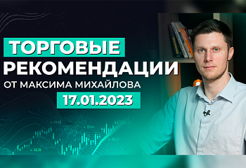 Разбор рынка 17.01.2023 | Трейдер Максим Михайлов
