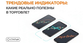 Трендовые индикаторы: какие реально полезны в торговле?