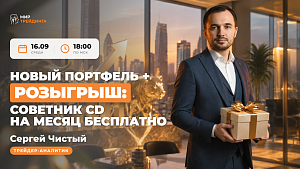 Новый портфель + розыгрыш: советник CD на месяц бесплатно