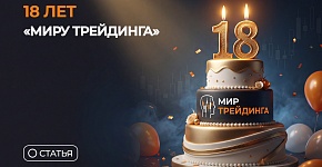 18 лет «Миру Трейдинга»