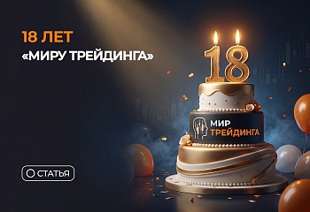 18 лет «Миру Трейдинга»