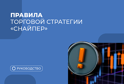 4 главных правила стратегии Снайпер