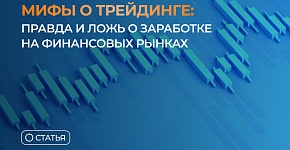 Мифы о трейдинге: правда и ложь о заработке на финансовых рынках