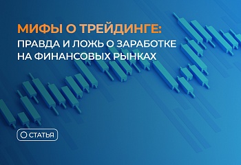 Мифы о трейдинге: правда и ложь о заработке на финансовых рынках