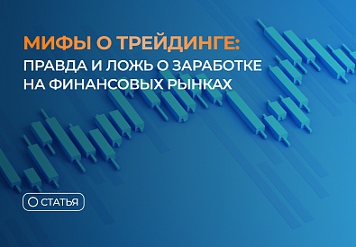 Мифы о трейдинге: правда и ложь о заработке на финансовых рынках