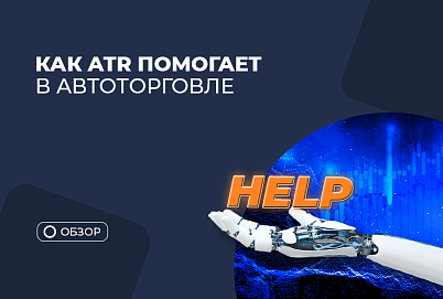 Обзор индикатора ATR: как применяется в советнике