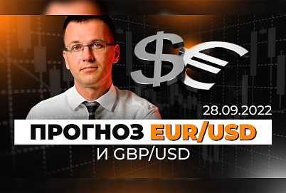 Аналитика EURUSD и GBPUSD на Форекс | Обзор рынка